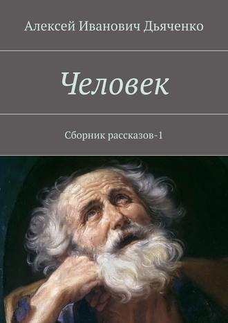 Алексей Дьяченко. Человек. Сборник рассказов-1