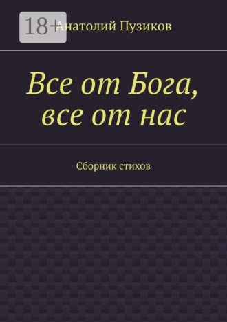 Обложка книги «Все от Бога, все от нас. Сборник стихов»