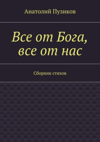 Анатолий Пузиков. Все от Бога, все от нас