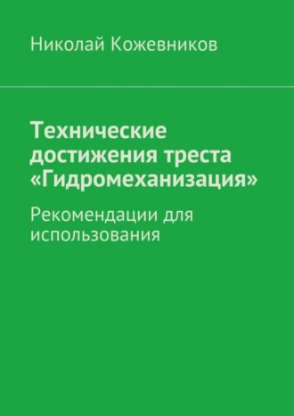 Николай Николаевич Кожевников. Технические достижения треста «Гидромеханизация»