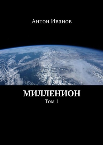 Антон Иванов. Милленион