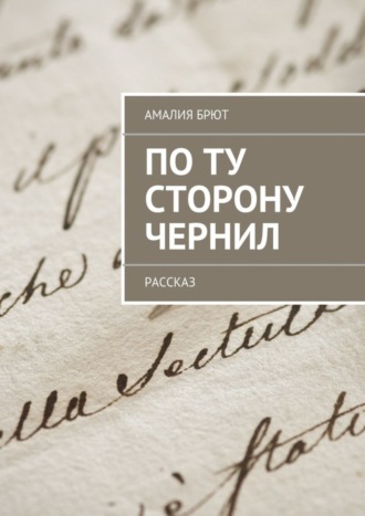 Обложка книги «По ту сторону чернил»