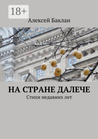Обложка книги «На стране далече. Стихи недавних лет»