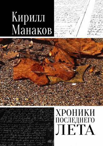 Кирилл Манаков. Хроники последнего лета