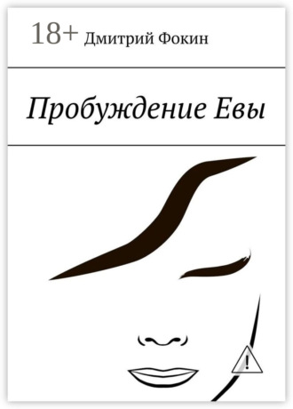 Обложка книги «Пробуждение Евы. Часть первая. Человек, который задавал вопросы»