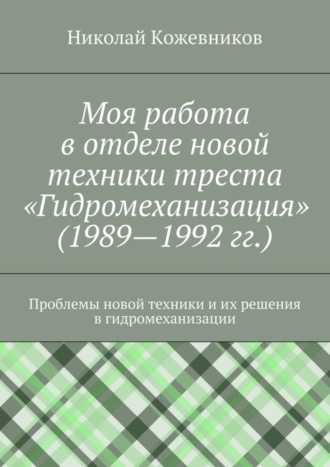 Николай Николаевич Кожевников. Моя работа в отделе новой техники треста «Гидромеханизация» (1989—1992 гг.)