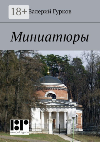 Валерий Гурков. Миниатюры. книга первая