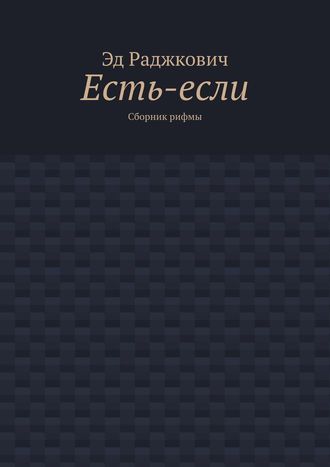 Обложка книги «Есть-если. Сборник рифмы»