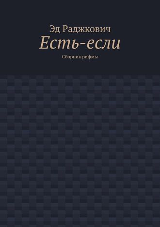 Эд Раджкович. Есть-если. Сборник рифмы