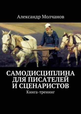 Александр Молчанов. Самодисциплина для писателей и сценаристов