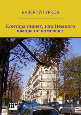 Валерий Гурков. Контора пишет, или Немного юмора не помешает