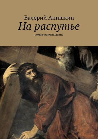 Валерий Георгиевич Анишкин. На распутье