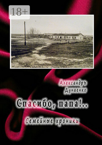 Обложка книги «Спасибо, папа!.. Семейные хроники»