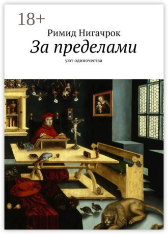 Обложка книги «За пределами. Уют одиночества»