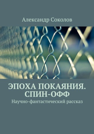 Александр Владимирович Соколов. Эпоха покаяния. Спин-офф