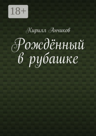 Обложка книги «Рождённый в рубашке»