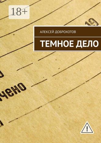 Алексей Доброхотов. Темное Дело
