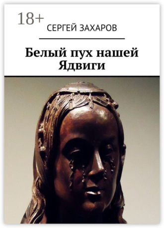Обложка книги «Белый пух нашей Ядвиги»
