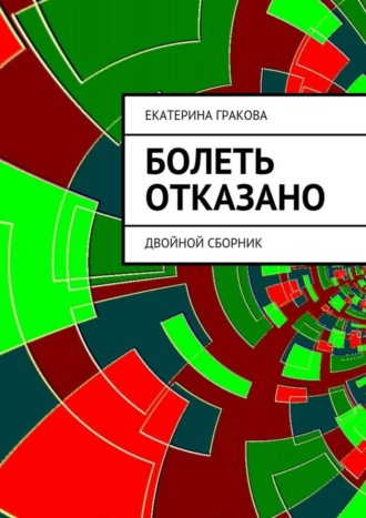 Обложка книги «Болеть отказано»