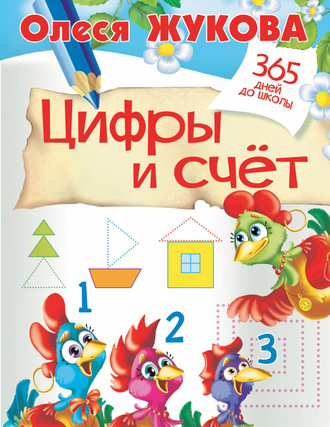 Обложка книги «Цифры и счёт»