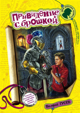 Обложка книги «Привидение с брошкой»