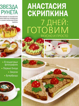 Обложка книги «7 дней: готовим вкусно и просто. Первые блюда, закуски, бутерброды»