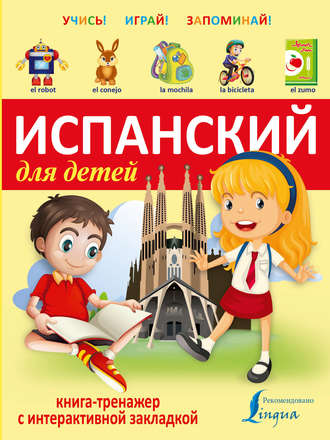 Обложка книги «Испанский для детей. Книга-тренажер»