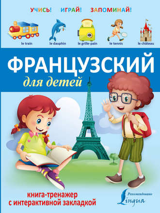 Обложка книги «Французский для детей. Книга-тренажер»