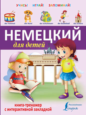Обложка книги «Немецкий для детей. Книга-тренажер»