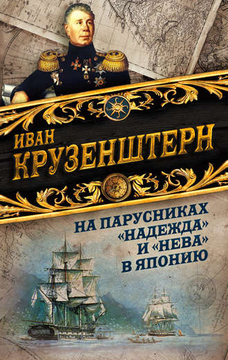 Обложка книги «На парусниках «Надежда» и «Нева» в Японию. Первое кругосветное плаванье российского флота»