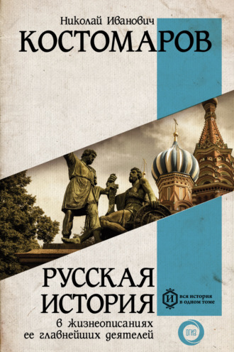 Николай Костомаров. Русская история в жизнеописаниях ее главнейших деятелей