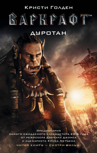 . Варкрафт. Дуротан