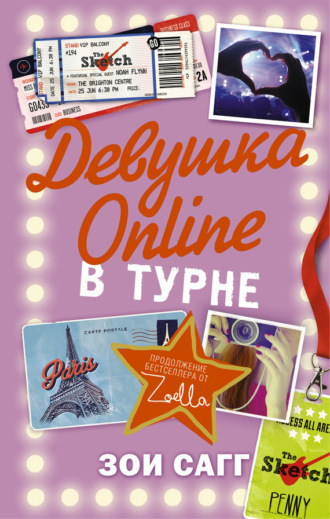 Зои Сагг. Девушка Online. В турне