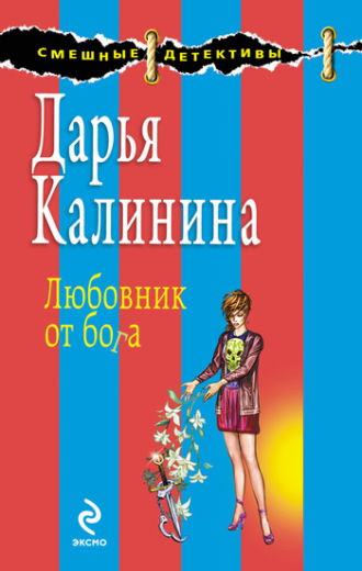Обложка книги «Любовник от бога»