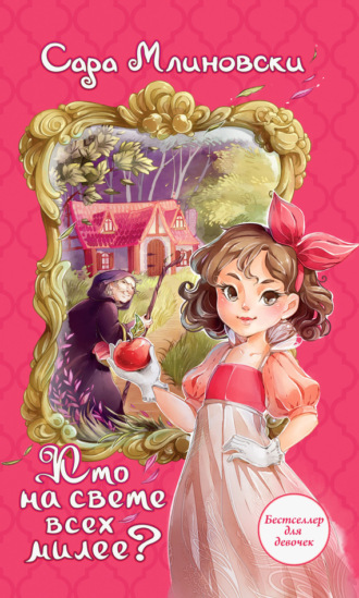 Сара Млиновски. Кто на свете всех милее?