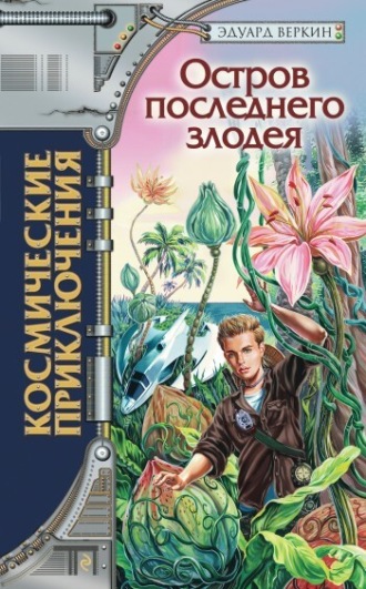 Обложка книги «Остров последнего злодея»