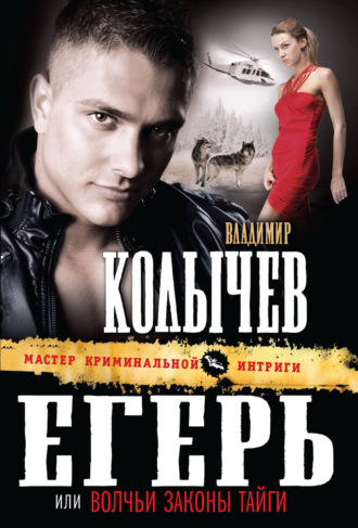 Обложка книги «Волчьи законы тайги»