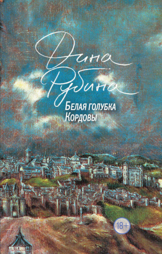 Обложка книги «Белая голубка Кордовы»