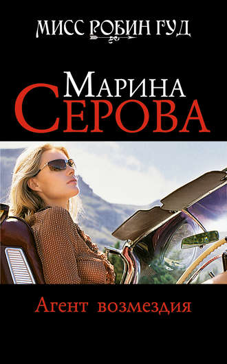 Обложка книги «Агент возмездия»