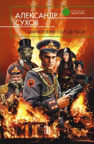 Обложка книги «Имперский городовой»