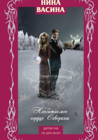 Обложка книги «Необитаемое сердце Северины»