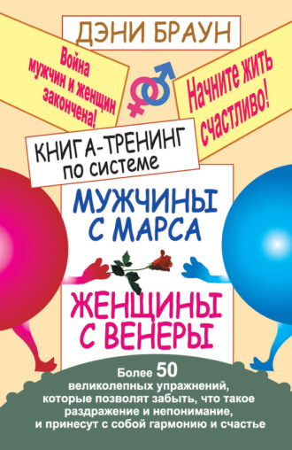 Обложка книги «Книга-тренинг по системе «Мужчины с Марса, женщины с Венеры». Более 50 великолепных упражнений»