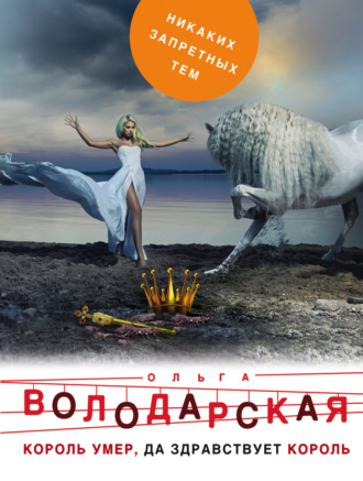 Обложка книги «Король умер, да здравствует король»