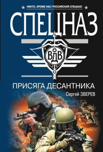 Обложка книги «Присяга десантника»