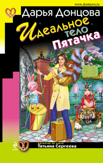 Обложка книги «Идеальное тело Пятачка»