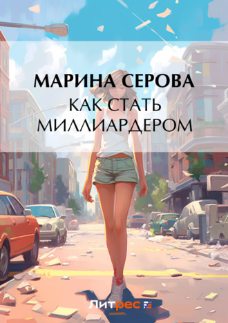 Обложка книги «Как стать миллиардером»