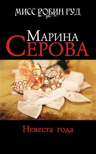 Обложка книги «Невеста года»