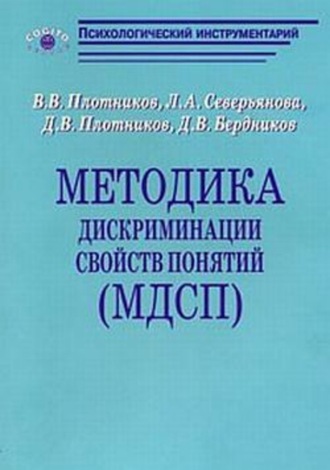 В. В. Плотников. Методика дискриминации свойств понятий (МДСП)