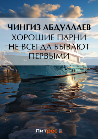 Обложка книги «Хорошие парни не всегда бывают первыми»
