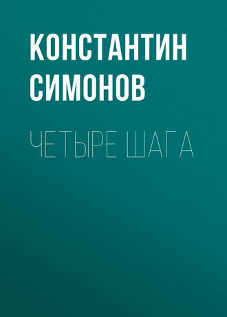 Обложка книги «Четыре шага»